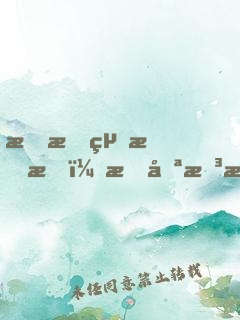 我拒絕戀愛，我只想搞事業(yè)！